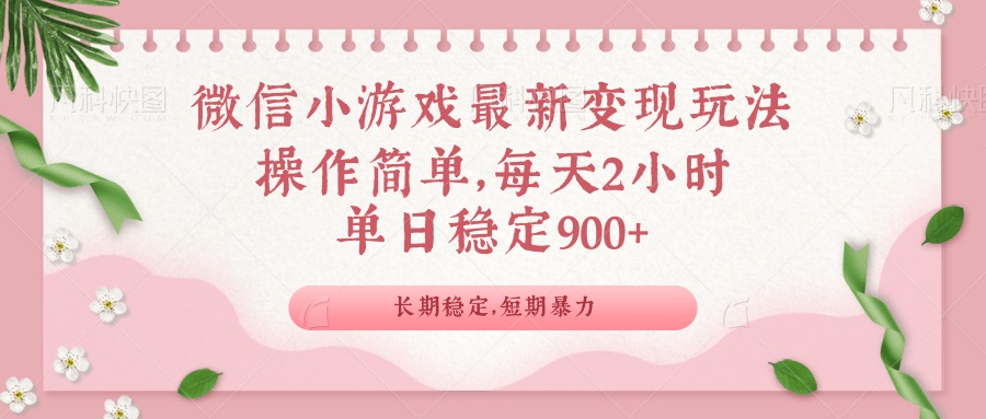 (3.31)微信小游戏最新玩法，全新变现方式，单日稳定900＋